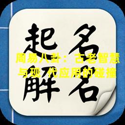 周易八卦：古老智慧与现  代应用的碰撞